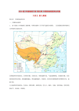 2019版八年級(jí)地理下冊(cè) 第五章 中國(guó)的地理差異會(huì)考復(fù)習(xí)講義 新人教版.doc