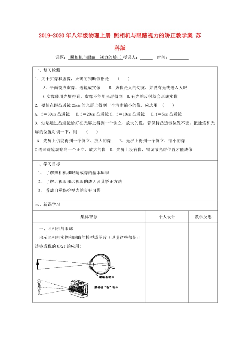 2019-2020年八年级物理上册 照相机与眼睛视力的矫正教学案 苏科版.doc_第1页