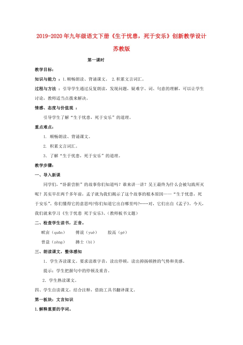 2019-2020年九年级语文下册《生于忧患死于安乐》创新教学设计 苏教版.doc_第1页