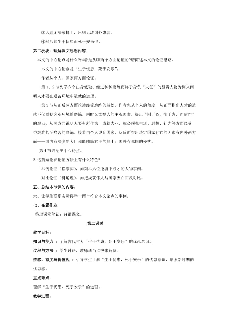 2019-2020年九年级语文下册《生于忧患死于安乐》创新教学设计 苏教版.doc_第3页