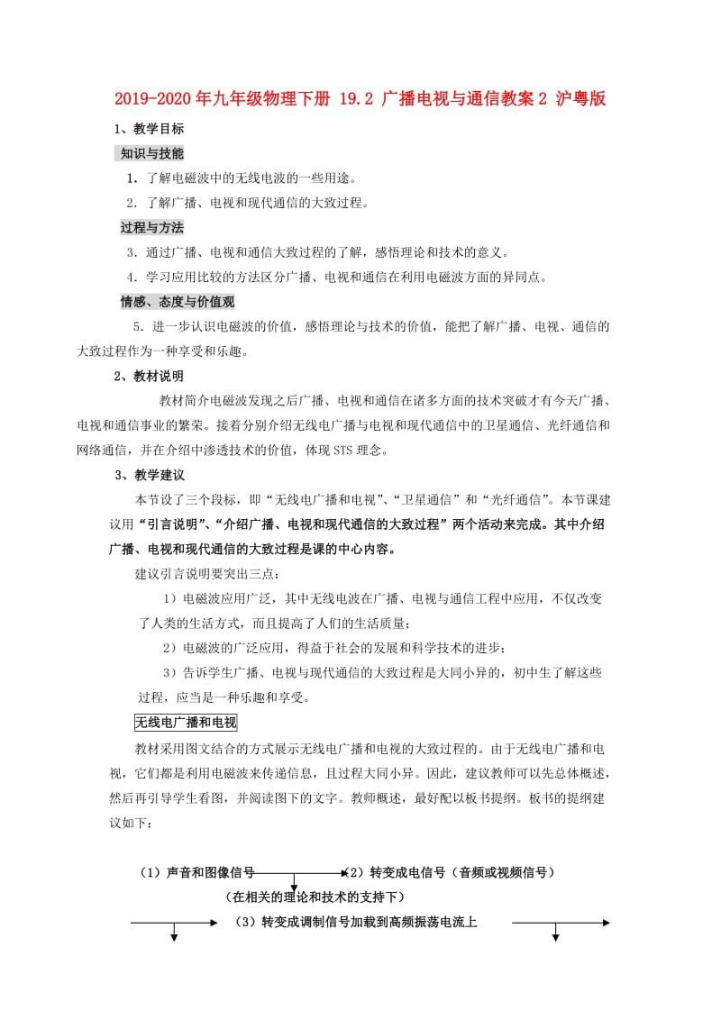 2019-2020年九年级物理下册 19.2 广播电视与通信教案2 沪粤版.doc_第1页