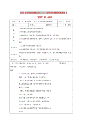 2019版七年級生物上冊 1.2.1 生物與環(huán)境的關(guān)系教案2 （新版）新人教版.doc