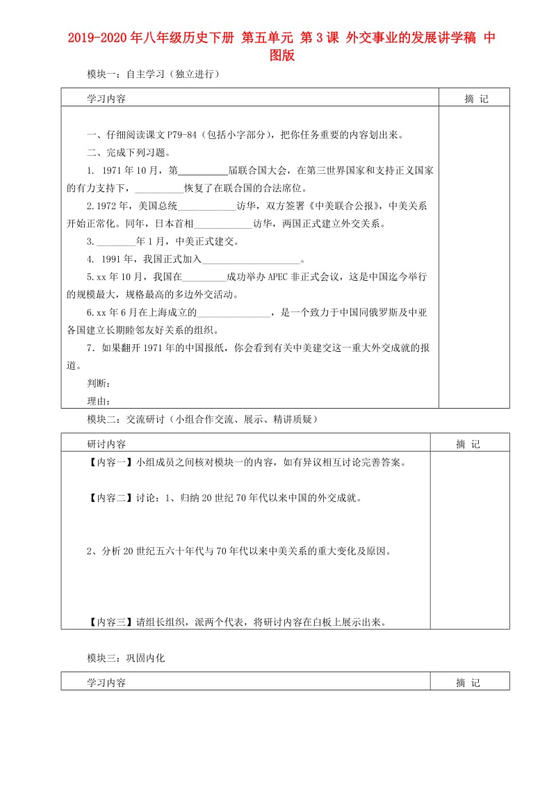 2019-2020年八年级历史下册 第五单元 第3课 外交事业的发展讲学稿 中图版.doc_第1页