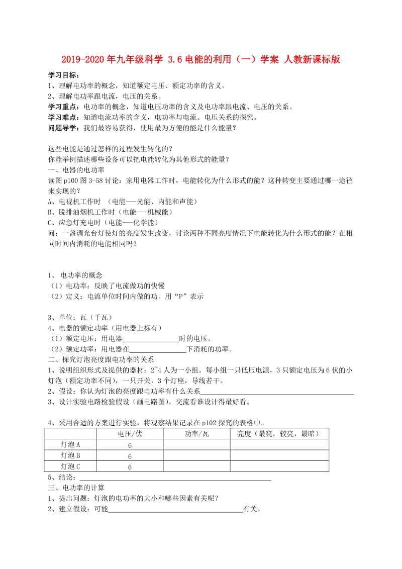 2019-2020年九年级科学 3.6电能的利用（一）学案 人教新课标版.doc_第1页