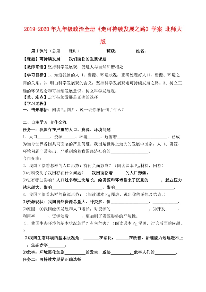 2019-2020年九年级政治全册《走可持续发展之路》学案 北师大版.doc_第1页