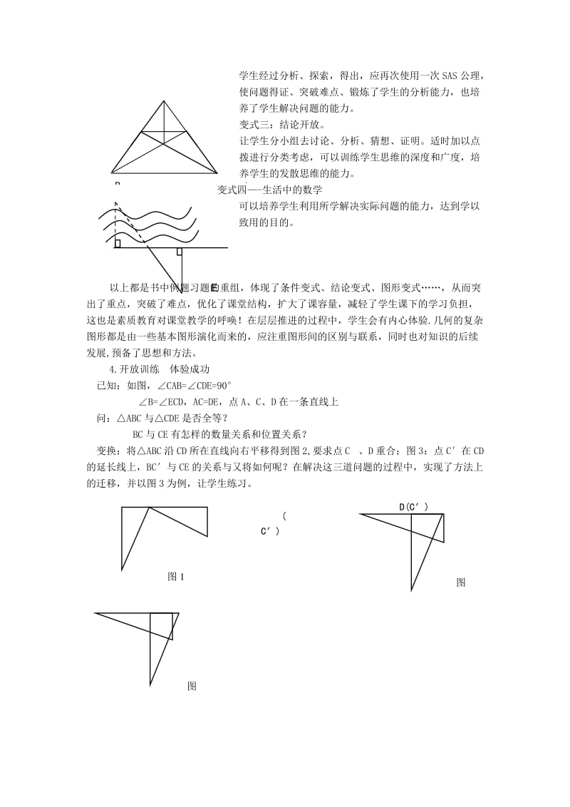 2019-2020年八年级数学上册14.2.4其他判定两个三角形全等的条件说课稿新版沪科版.doc_第3页