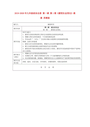 2019-2020年九年級(jí)政治全冊(cè) 第一課 第1框《感受社會(huì)變化》教案 蘇教版.doc