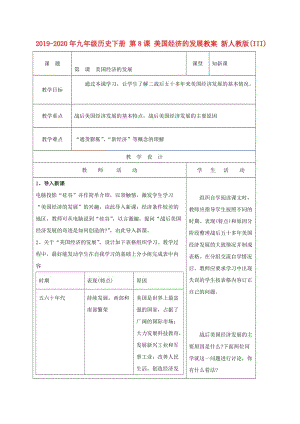 2019-2020年九年級(jí)歷史下冊(cè) 第8課 美國(guó)經(jīng)濟(jì)的發(fā)展教案 新人教版(III).doc