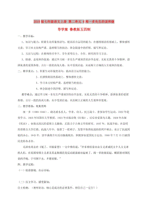 2019版七年級語文上冊 第二單元 8聞一多先生的說和做導學案 魯教版五四制.doc