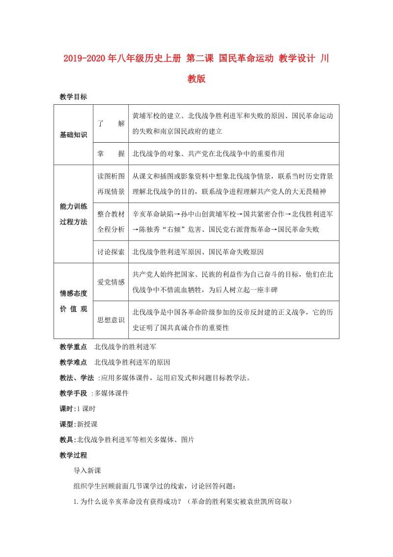 2019-2020年八年级历史上册 第二课 国民革命运动 教学设计 川教版.doc_第1页