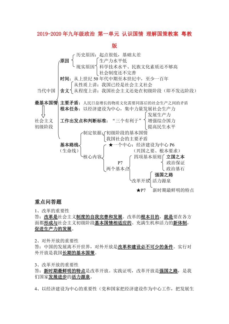 2019-2020年九年级政治 第一单元 认识国情 理解国策教案 粤教版.doc_第1页