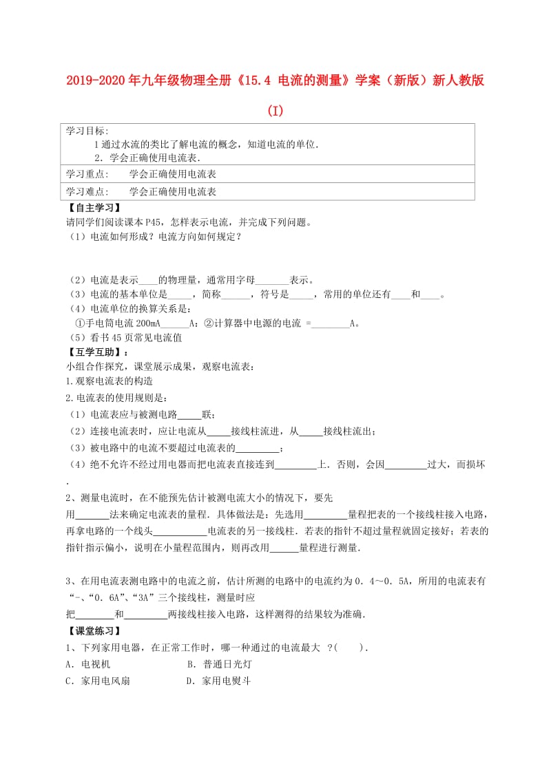 2019-2020年九年级物理全册《15.4 电流的测量》学案（新版）新人教版(I).doc_第1页