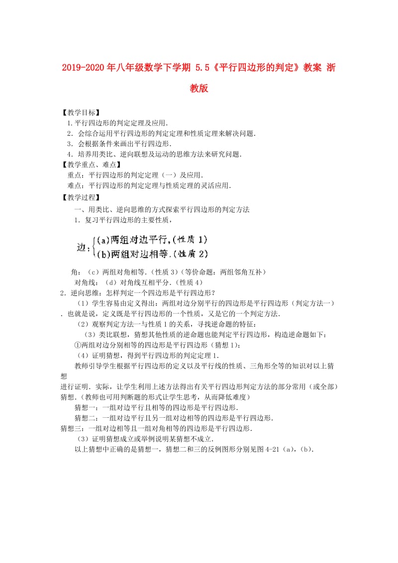 2019-2020年八年级数学下学期 5.5《平行四边形的判定》教案 浙教版.doc_第1页