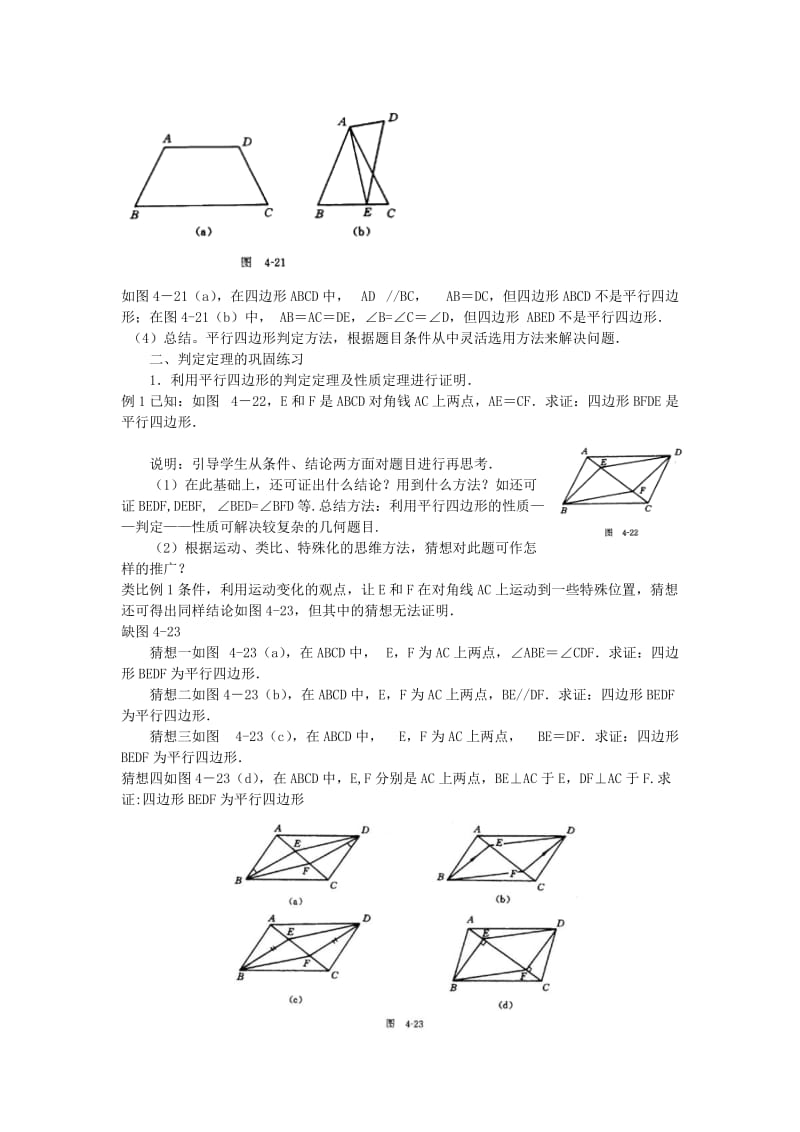 2019-2020年八年级数学下学期 5.5《平行四边形的判定》教案 浙教版.doc_第2页