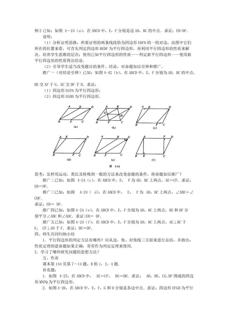 2019-2020年八年级数学下学期 5.5《平行四边形的判定》教案 浙教版.doc_第3页