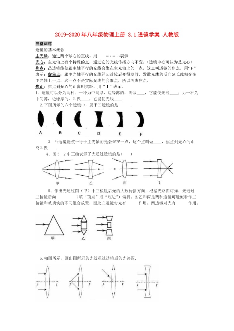 2019-2020年八年级物理上册 3.1透镜学案 人教版.doc_第1页