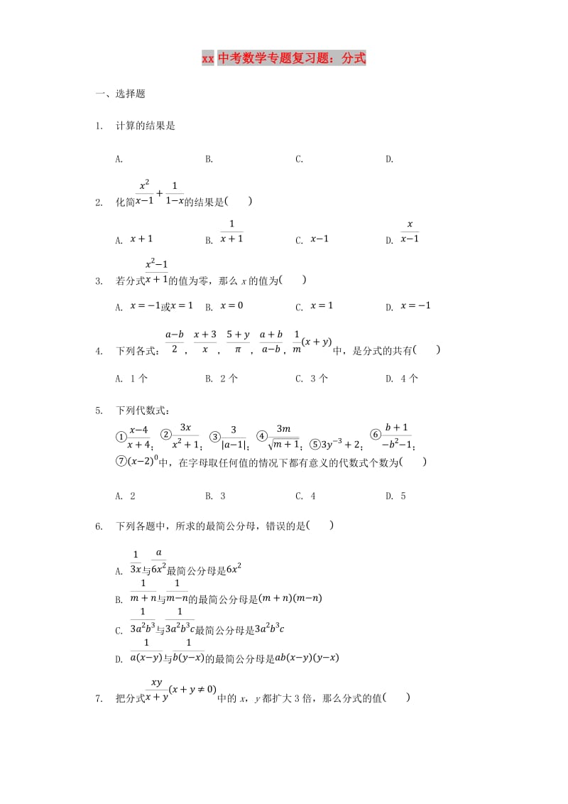 中考数学专题复习题 分式（含解析）.doc_第1页