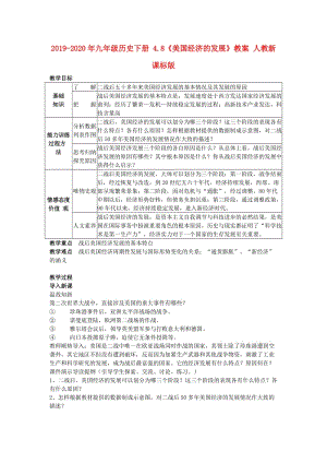 2019-2020年九年級(jí)歷史下冊(cè) 4.8《美國(guó)經(jīng)濟(jì)的發(fā)展》教案 人教新課標(biāo)版.doc