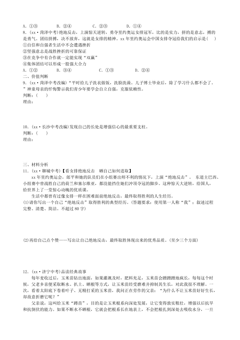 山东省德州市中考政治总复习 七上 第四单元 生活告诉自己“我能行”.doc_第2页