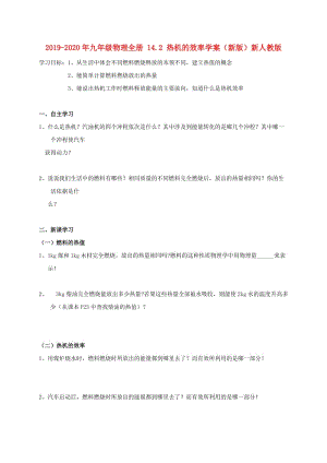 2019-2020年九年級(jí)物理全冊(cè) 14.2 熱機(jī)的效率學(xué)案（新版）新人教版.doc