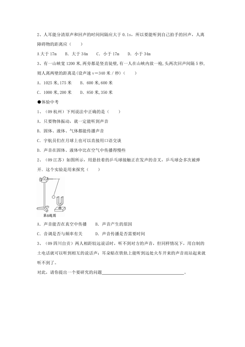 八年级物理上册 2.1《我们怎样听见声音》随堂检测 （新版）粤教沪版.doc_第3页