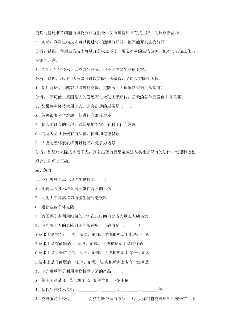 2019-2020年八年级生物下册 第8单元 生物技术 第二节 关注生物技术名师教案（1） 苏教版.doc_第2页