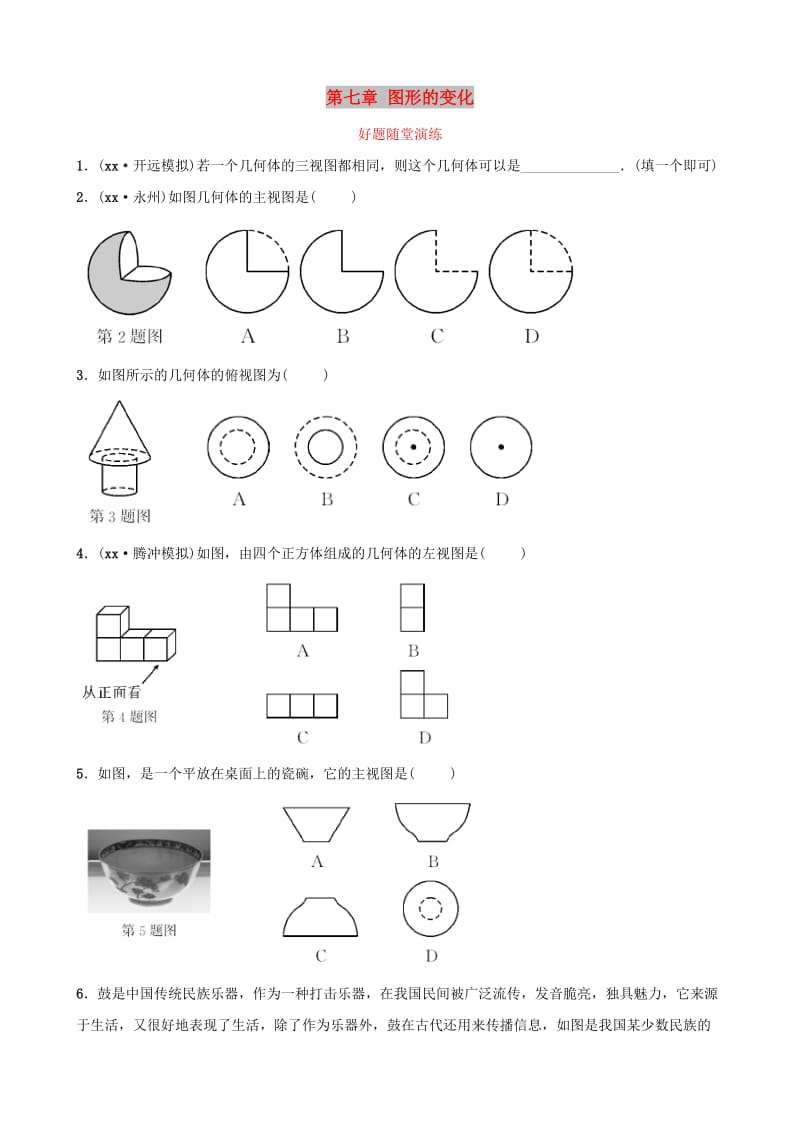 云南省中考数学总复习 第七章 图形的变化 第二节 视图与投影好题随堂演练.doc_第1页