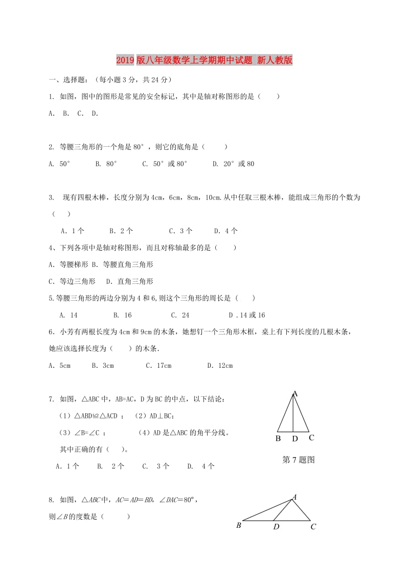 2019版八年级数学上学期期中试题 新人教版.doc_第1页