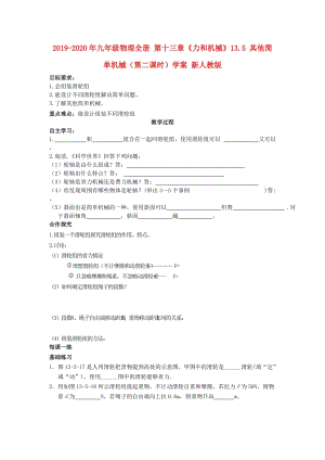 2019-2020年九年級(jí)物理全冊(cè) 第十三章《力和機(jī)械》13.5 其他簡單機(jī)械（第二課時(shí)）學(xué)案 新人教版.doc