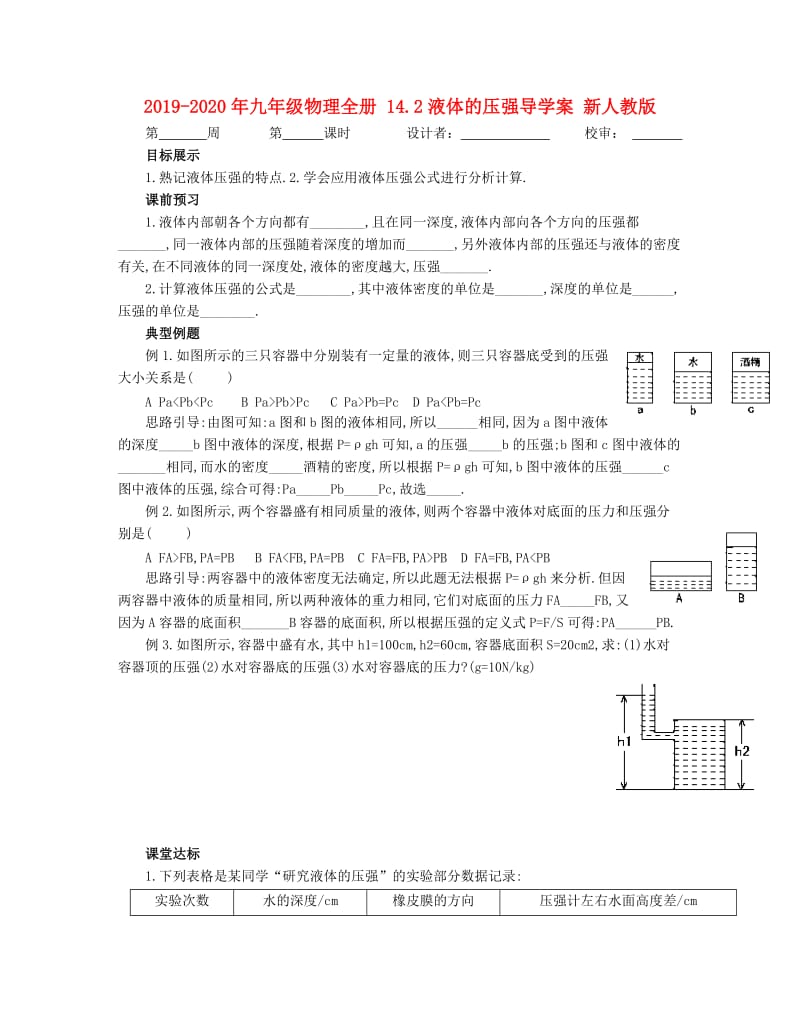 2019-2020年九年级物理全册 14.2液体的压强导学案 新人教版.doc_第1页