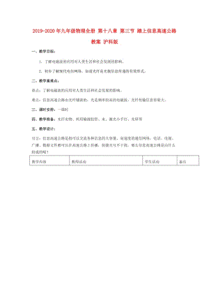 2019-2020年九年級(jí)物理全冊(cè) 第十八章 第三節(jié) 踏上信息高速公路教案 滬科版.doc