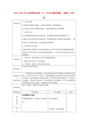 2019-2020年九年級物理全冊 12.4 升華與凝華教案 （新版）滬科版.doc