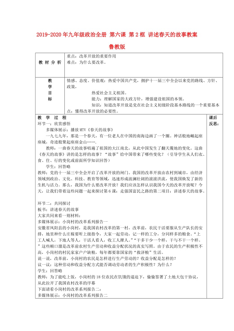 2019-2020年九年级政治全册 第六课 第2框 讲述春天的故事教案 鲁教版.doc_第1页