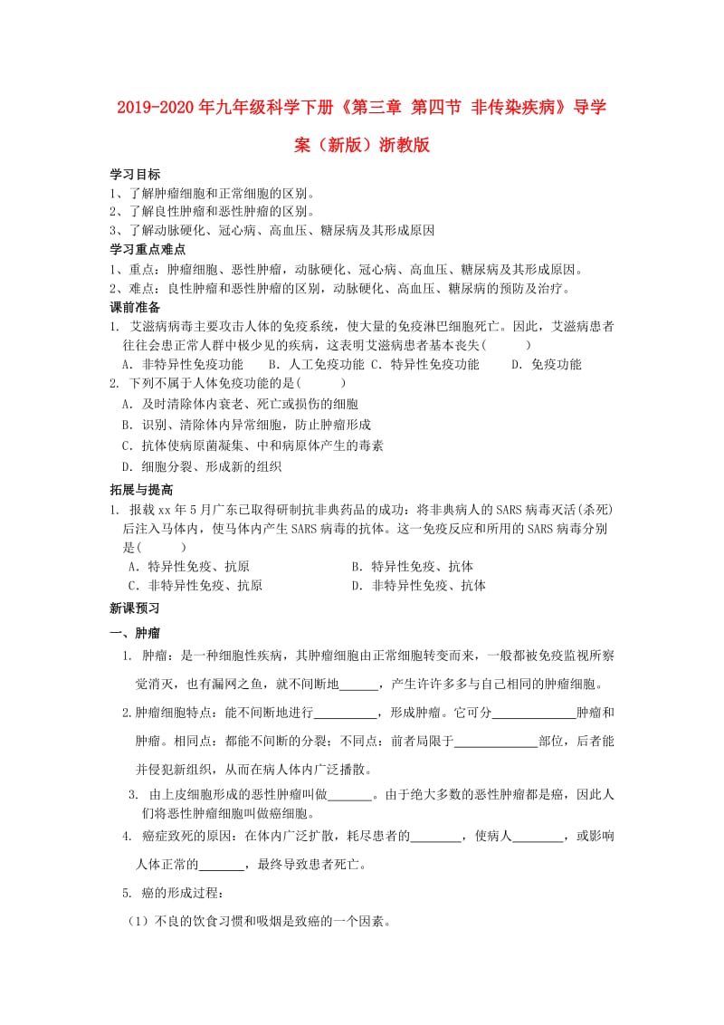 2019-2020年九年级科学下册《第三章 第四节 非传染疾病》导学案（新版）浙教版.doc_第1页