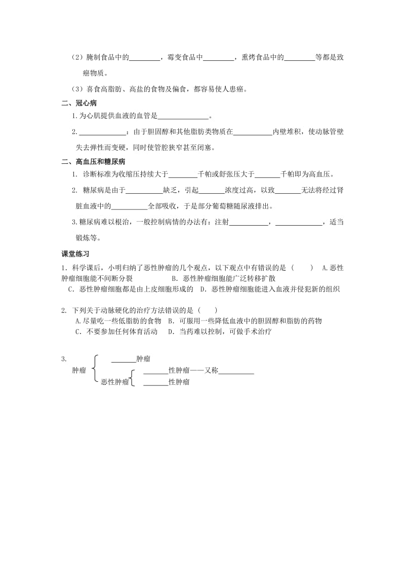 2019-2020年九年级科学下册《第三章 第四节 非传染疾病》导学案（新版）浙教版.doc_第2页