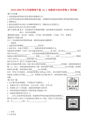 2019-2020年九年級物理下冊 15.1 電能表與電功學(xué)案4 蘇科版.doc