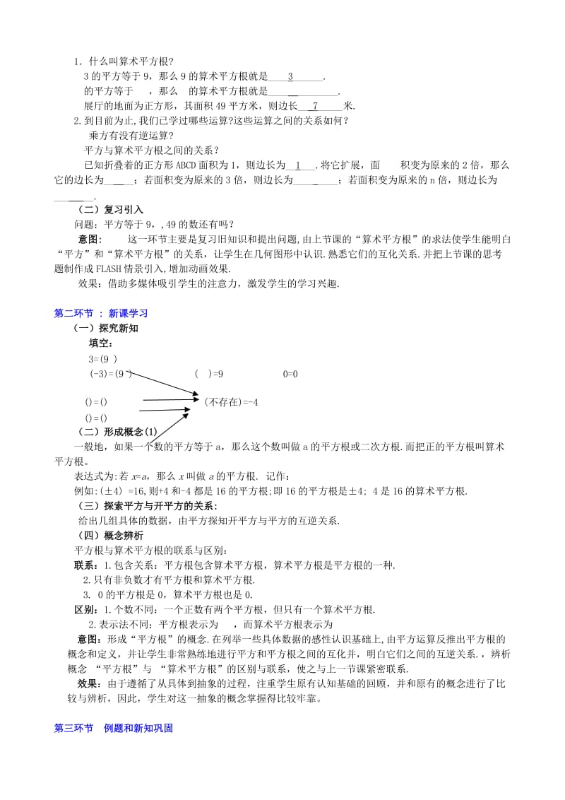 2019-2020年八年级数学上册 第二章第二节 平方根（二）教案 北师大版.doc_第2页