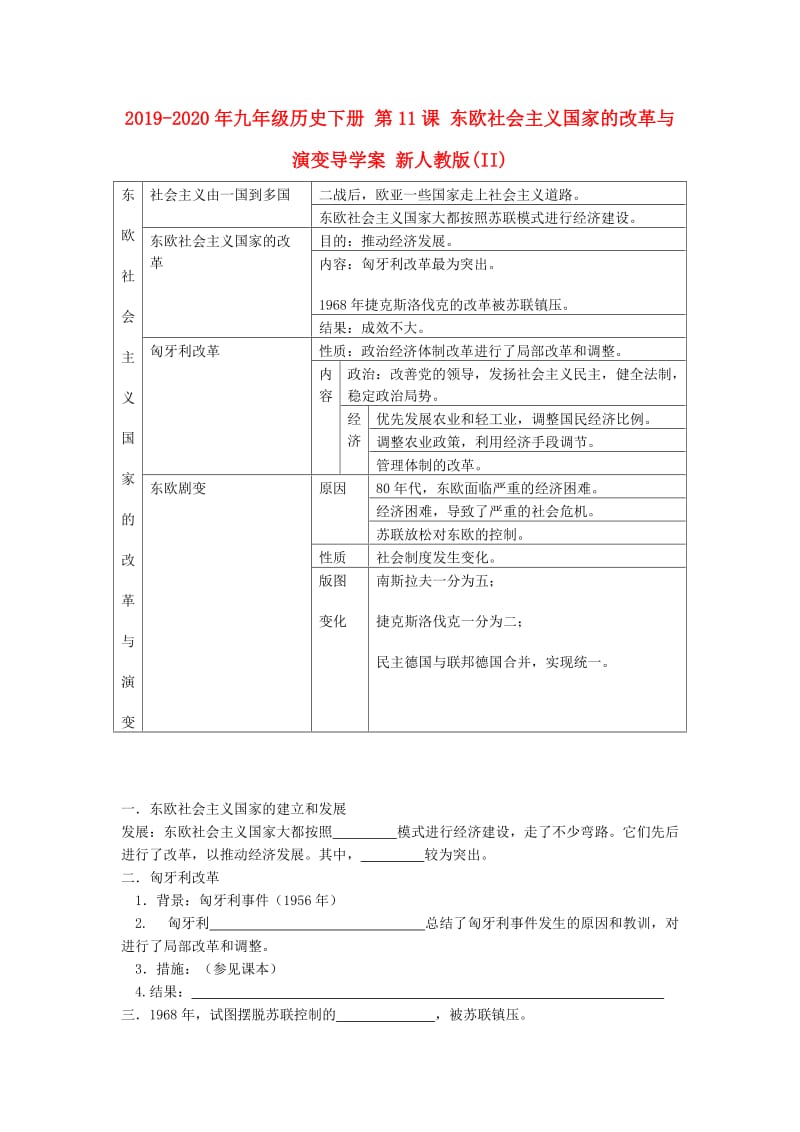 2019-2020年九年级历史下册 第11课 东欧社会主义国家的改革与演变导学案 新人教版(II).doc_第1页