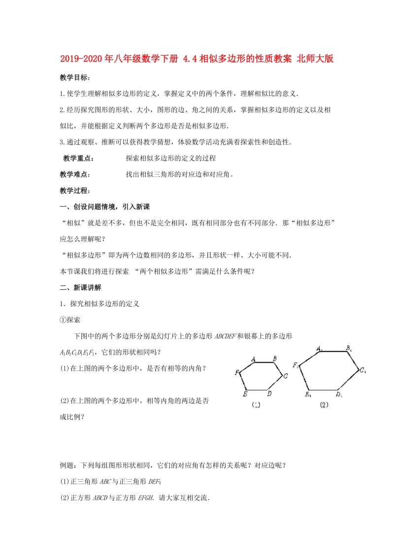 2019-2020年八年级数学下册 4.4相似多边形的性质教案 北师大版.doc_第1页