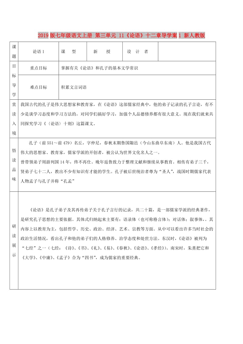 2019版七年级语文上册 第三单元 11《论语》十二章导学案1 新人教版.doc_第1页