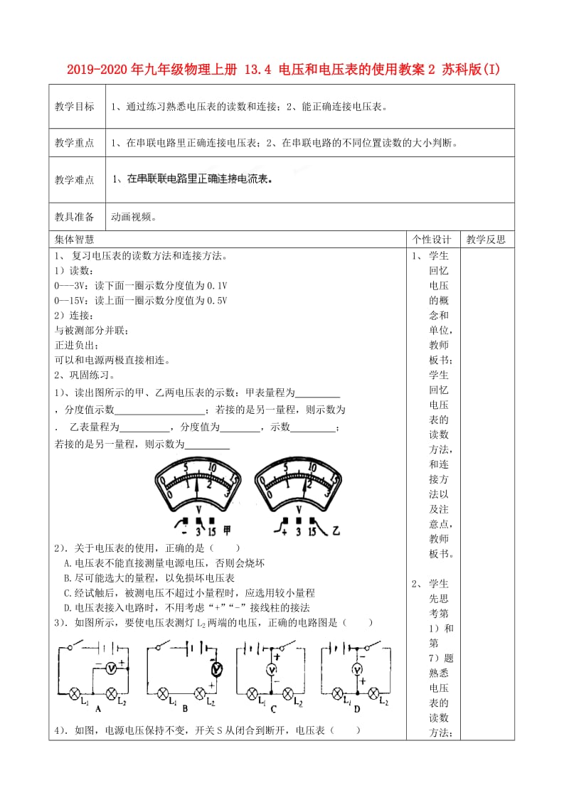 2019-2020年九年级物理上册 13.4 电压和电压表的使用教案2 苏科版(I).doc_第1页