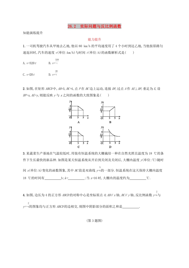 2019年春九年级数学下册 第二十六章 反比例函数 26.2 实际问题与反比例函数知能演练提升 （新版）新人教版.doc_第1页