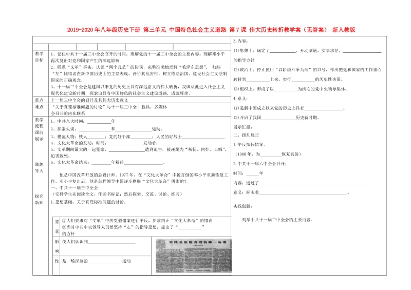 2019-2020年八年级历史下册 第三单元 中国特色社会主义道路 第7课 伟大历史转折教学案（无答案） 新人教版.doc_第1页