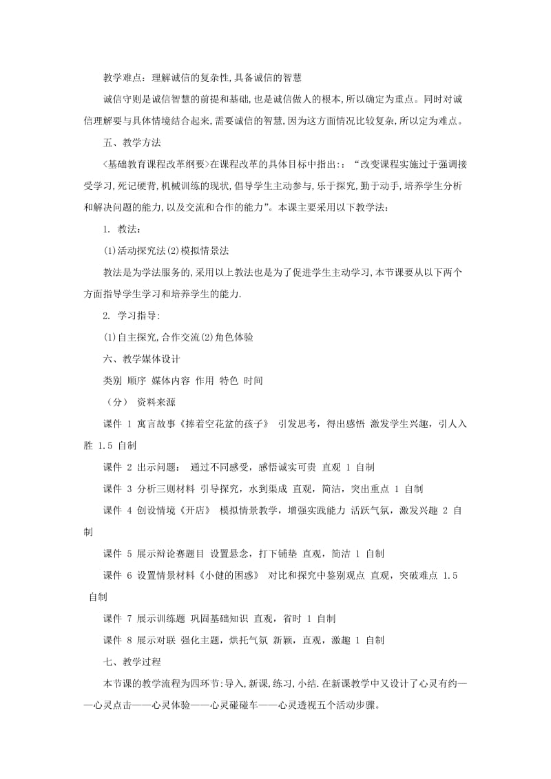 2019-2020年八年级政治上册 第十课第二框《做诚信的人》教学设计 人教新课标版.doc_第2页