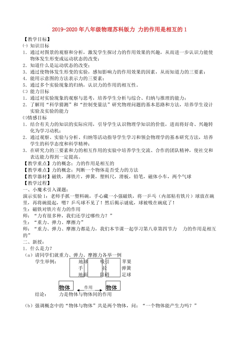 2019-2020年八年级物理苏科版力 力的作用是相互的1.doc_第1页