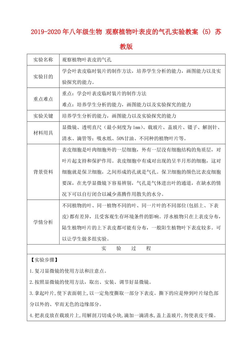 2019-2020年八年级生物 观察植物叶表皮的气孔实验教案 (5) 苏教版.doc_第1页