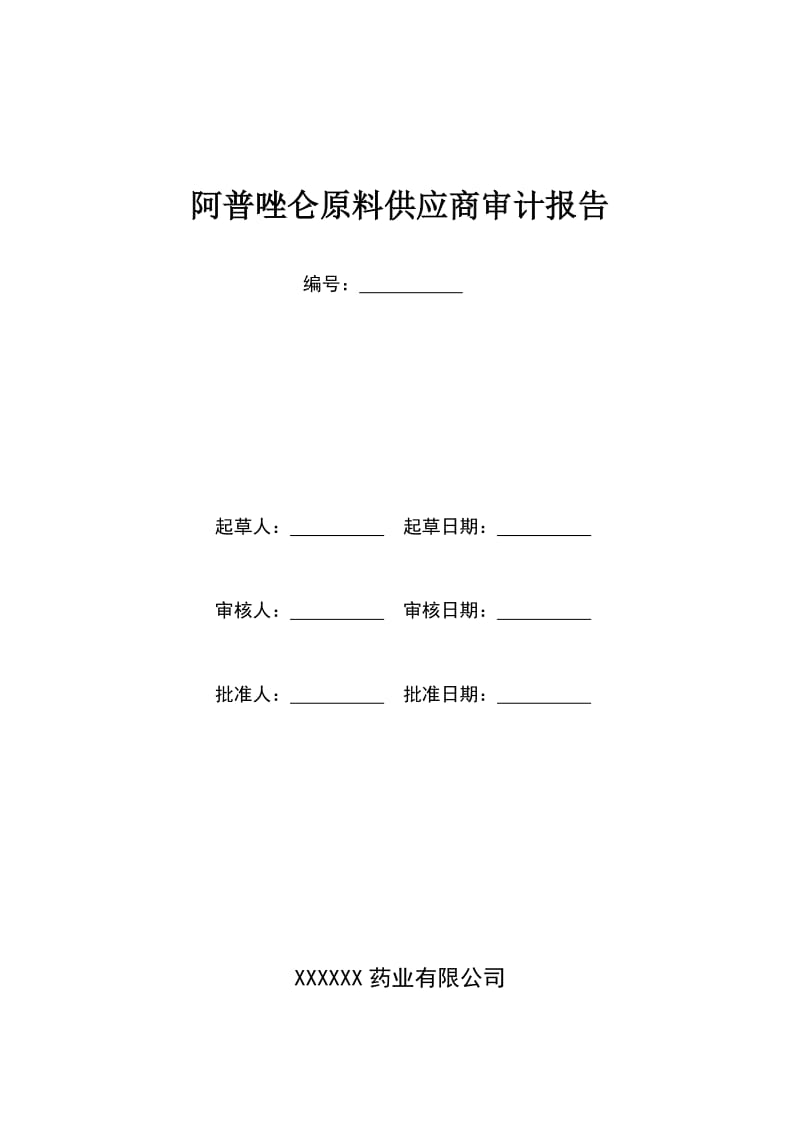 阿普唑仑原料供应商审计报告（模板）_第2页