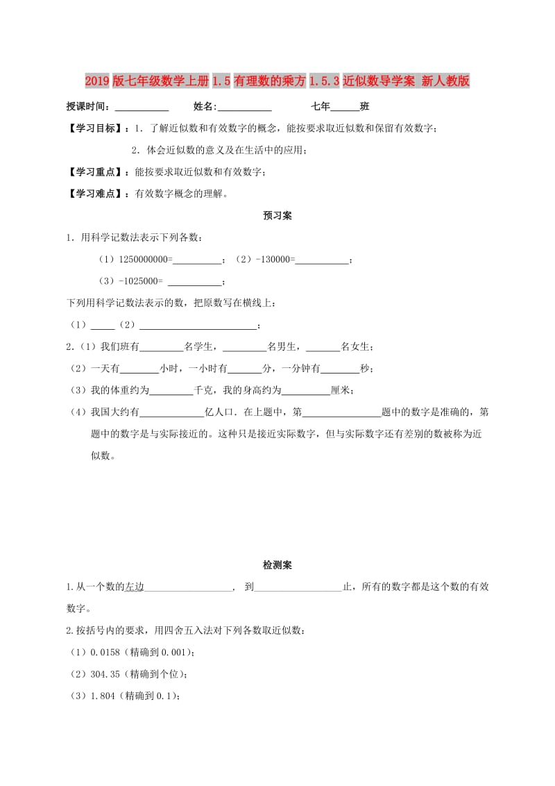 2019版七年级数学上册1.5有理数的乘方1.5.3近似数导学案 新人教版.doc_第1页