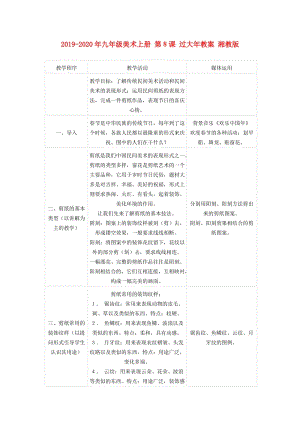 2019-2020年九年級美術(shù)上冊 第８課 過大年教案 湘教版.doc