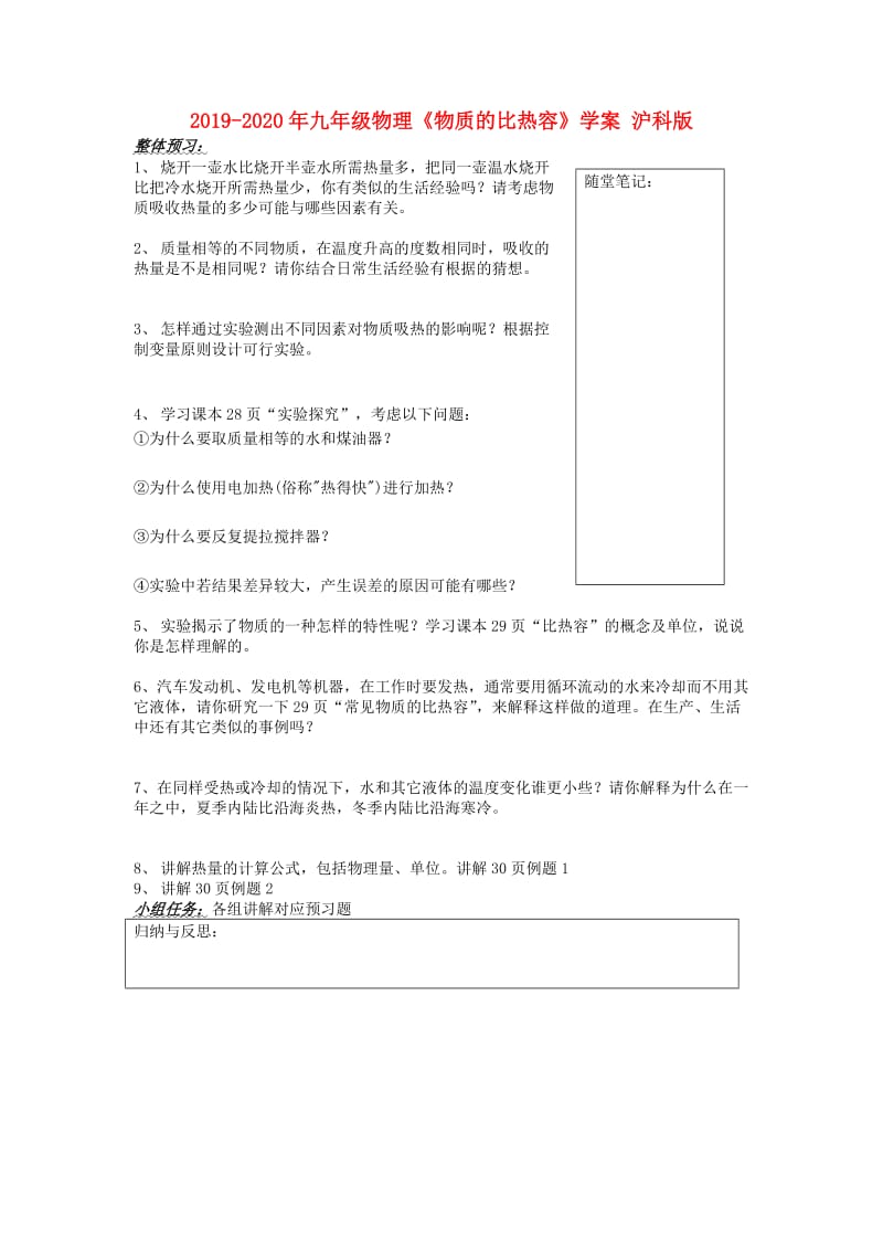 2019-2020年九年级物理《物质的比热容》学案 沪科版.doc_第1页